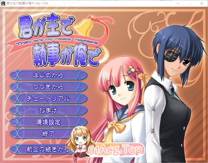 [拔作ADV/汉化]你是主人我是管家 AI汉化版+全CG存档[新汉化][FM/1.7G/百度]-第1张-游戏-哥特动漫王国-ACG交流分享论坛