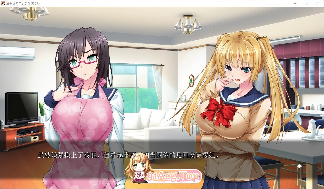 [拔作ADV/汉化]过度保护且色情的我的姐姐 AI汉化版+全CG存档[新汉化][FM/2.4G/百度]-第4张-游戏-哥特动漫王国-ACG交流分享论坛