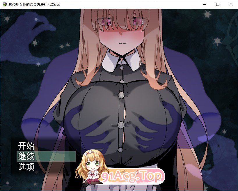 [RPG/汉化/动态]被侵犯女仆的除灵方法3 挂载AI汉化版+存档[新汉化][FM/1.7G/百度]-第1张-游戏-哥特动漫王国-ACG交流分享论坛