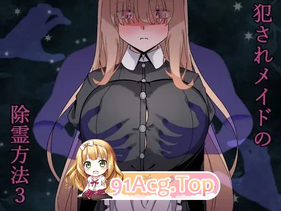 [RPG/汉化/动态]被侵犯女仆的除灵方法3 挂载AI汉化版+存档[新汉化][FM/1.7G/百度]-第6张-游戏-哥特动漫王国-ACG交流分享论坛