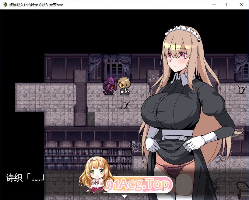 [RPG/汉化/动态]被侵犯女仆的除灵方法3 挂载AI汉化版+存档[新汉化][FM/1.7G/百度]-第5张-游戏-哥特动漫王国-ACG交流分享论坛