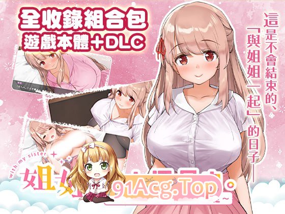 [SLG] [迅雷云/OD/FM]姐姐大人同居中。～唯奈浓情蜜意的全肯定～ [游戏本体+DLC]/072官方中文+DLC（3.28G）-第1张-游戏-次元小屋-ACG交流分享论坛