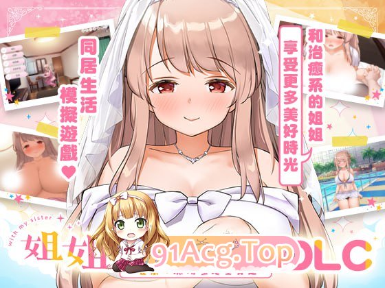 [SLG] [迅雷云/OD/FM]姐姐大人同居中。～唯奈浓情蜜意的全肯定～ [游戏本体+DLC]/072官方中文+DLC（3.28G）-第2张-游戏-次元小屋-ACG交流分享论坛