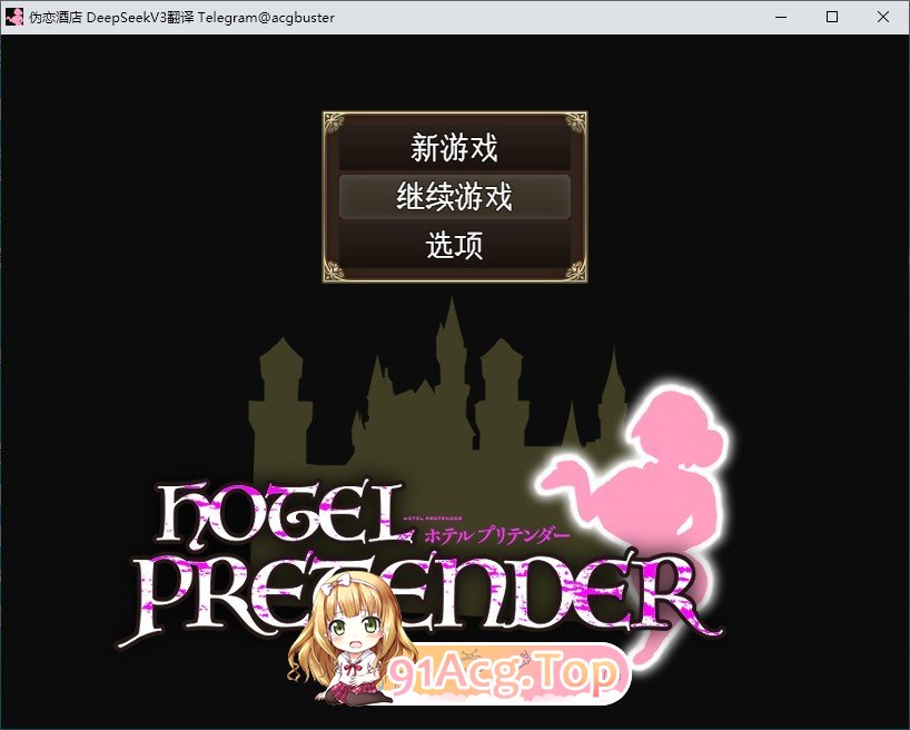 [RPG/汉化]伪恋酒店 挂载AI汉化版+存档[新汉化][FM/1G/百度]-第1张-游戏-次元小屋-ACG交流分享论坛