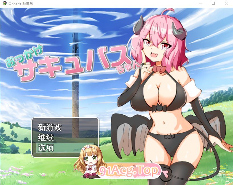[RPG] [迅雷云/OD/FM]加油！魅魔 おっかけサキュバスちゃん V1.02/PC+安卓/云翻汉化版+全CG（1.16G）-第1张-游戏-哥特动漫王国-ACG交流分享论坛