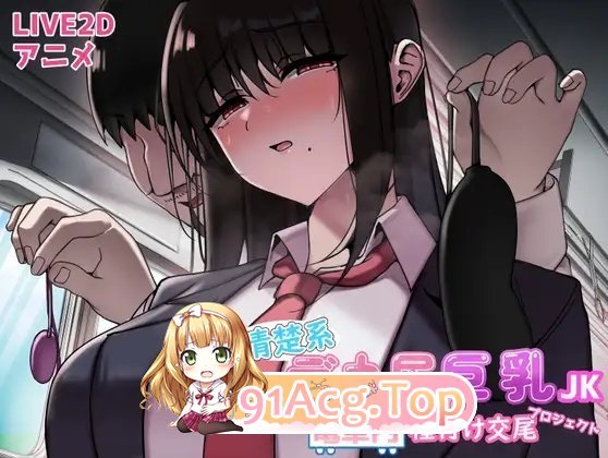 [触摸互动SLG/汉化/动态]清纯系巨乳巨臀女高中生 电车内播种交配项目 机翻汉化版[新作][FM/1.1G/百度]-第3张-游戏-哥特动漫王国-ACG交流分享论坛