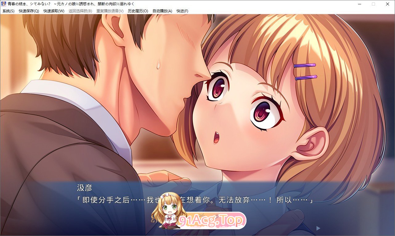 [拔作ADV/汉化]青春的继续，试试看吗？～被前女友的女儿诱惑，沉溺于禁忌的肉欲～AI汉化版+全CG存档[新汉化][FM/530M/百度]-第3张-游戏-哥特动漫王国-ACG交流分享论坛