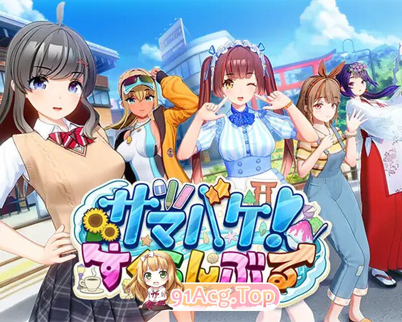 [日系3D/汉化/动态] 夏日狂欢 サマバケ！すくらんぶる Ver1.14 精翻汉化版+DLC[FM/47G/百度OD]-第2张-游戏-哥特动漫王国-ACG交流分享论坛