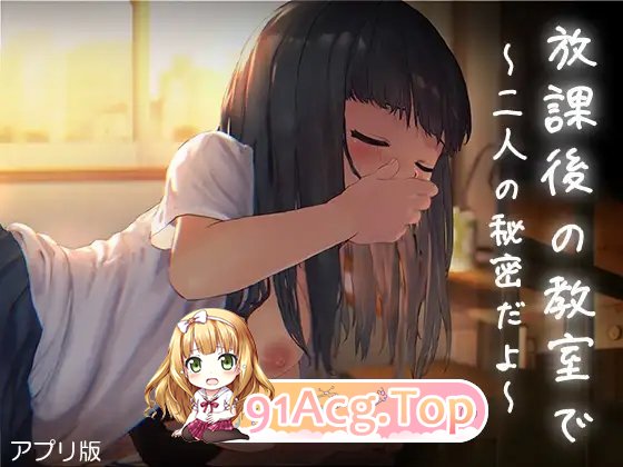[SLG/汉化/动态]放学后的教室～两人亲密时光～汉化版[新汉化][FM/220M/百度]-第3张-游戏-哥特动漫王国-ACG交流分享论坛
