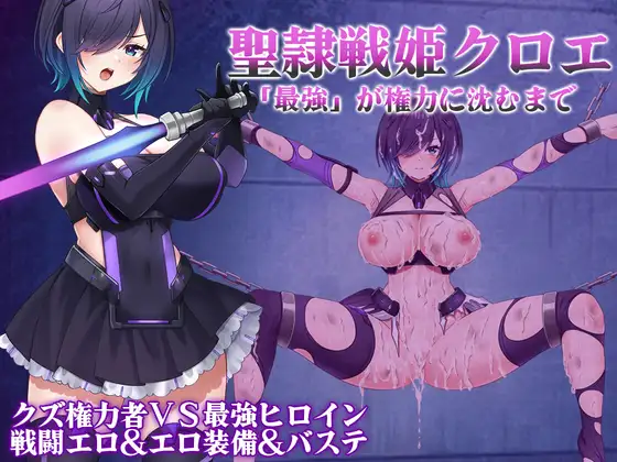 [RPG/PC/AI汉化] 圣隶战姬克洛伊～直到“最强”沉沦于权力～ 聖隷戦姫クロエ～「最強」が権力に沈むまで～ [FM/530M/百度OD]-第1张-游戏-次元小屋-ACG交流分享论坛