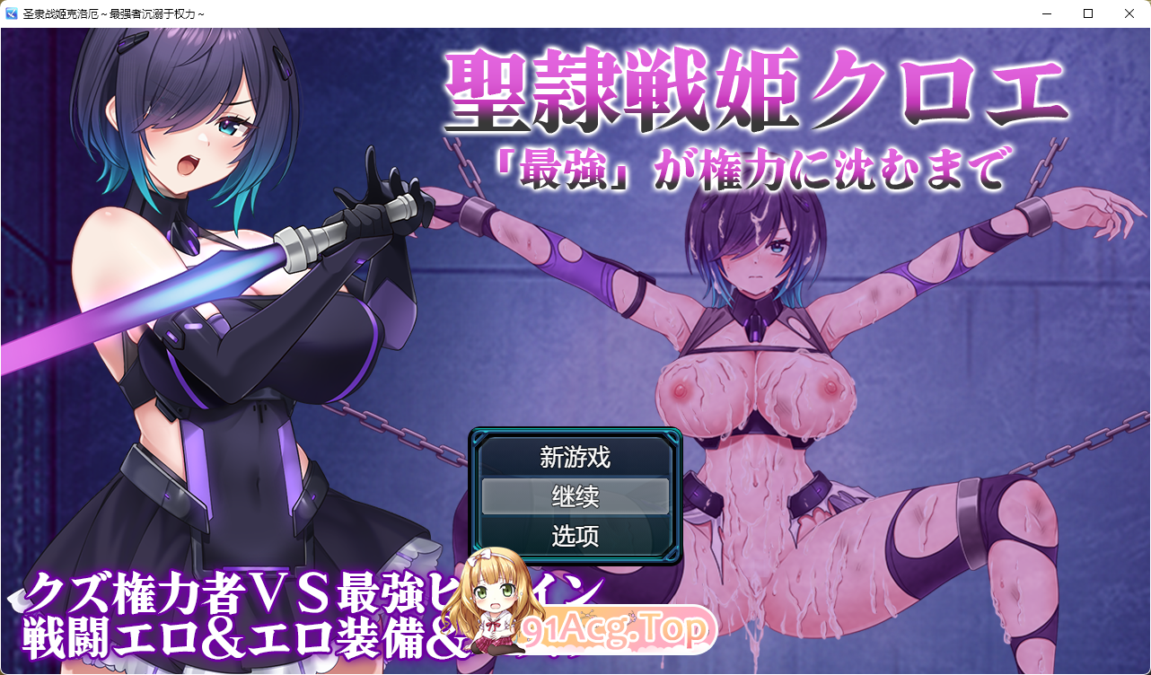 [RPG/汉化]圣隶战姬克洛伊～直到「最強」沉沦于权力～ 挂载AI汉化版 [新作][FM/1.3G/百度]-第1张-游戏-次元小屋-ACG交流分享论坛