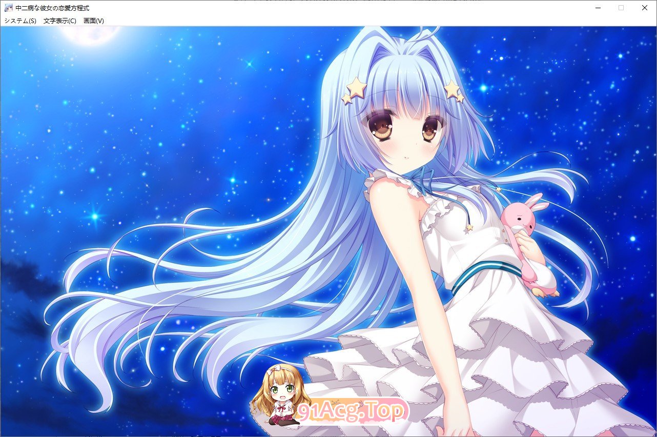 [拔作ADV/汉化]中二病女孩的恋爱方程式 AI汉化版+全CG存档[新汉化][FM/2.6G/百度]-第8张-游戏-次元小屋-ACG交流分享论坛