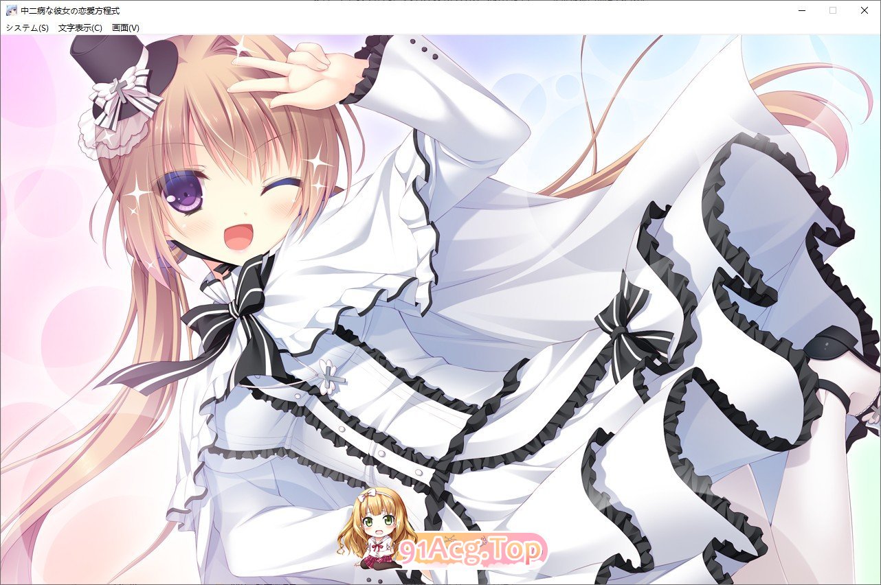 [拔作ADV/汉化]中二病女孩的恋爱方程式 AI汉化版+全CG存档[新汉化][FM/2.6G/百度]-第10张-游戏-次元小屋-ACG交流分享论坛