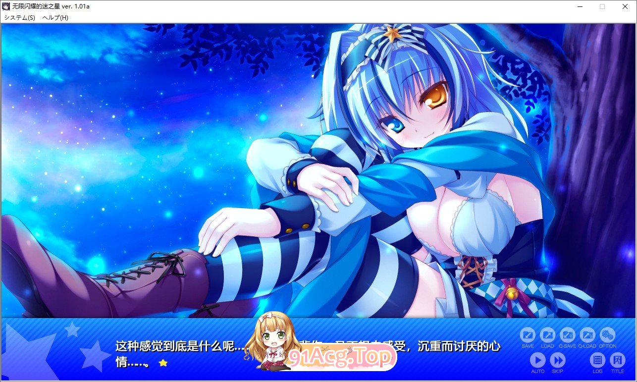 [拔作ADV/汉化]无限闪耀的迷之星 AI汉化步兵版+全CG存档[新汉化][FM/4.7G/百度]-第5张-游戏-次元小屋-ACG交流分享论坛