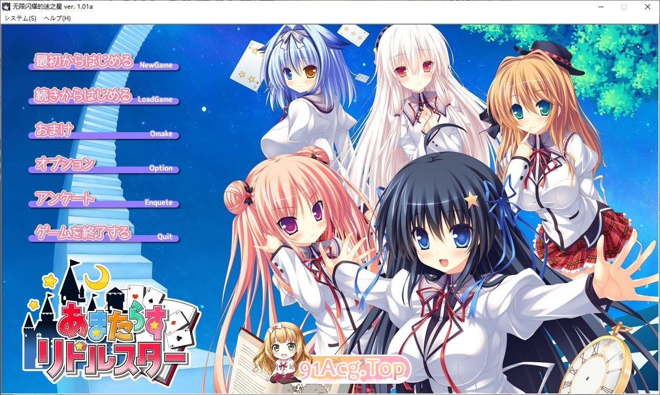 [拔作ADV/汉化]无限闪耀的迷之星 AI汉化步兵版+全CG存档[新汉化][FM/4.7G/百度]-第1张-游戏-次元小屋-ACG交流分享论坛