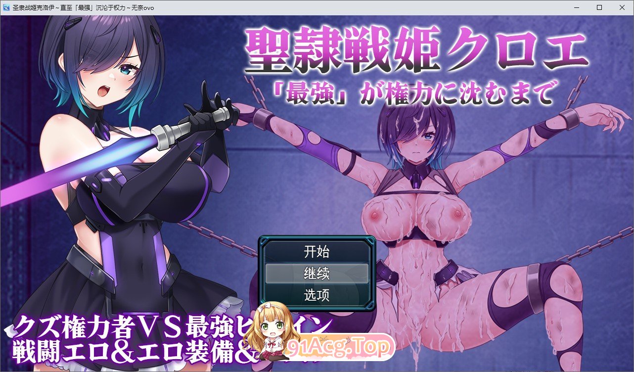 [热门RPG/汉化]圣隶战姬克洛伊~直至「最强」沉沦于权力 挂载AI汉化版+存档[新汉化][FM/1.4G/百度]-第1张-游戏-次元小屋-ACG交流分享论坛