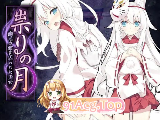 [RPG] [迅雷云/OD/FM]邪祟之月 ~被囚禁在幽冥之馆的少女~/祟りの月 ～凌辱ホラー探索ゲーム～/官中+无码（645m）-第1张-游戏-次元小屋-ACG交流分享论坛