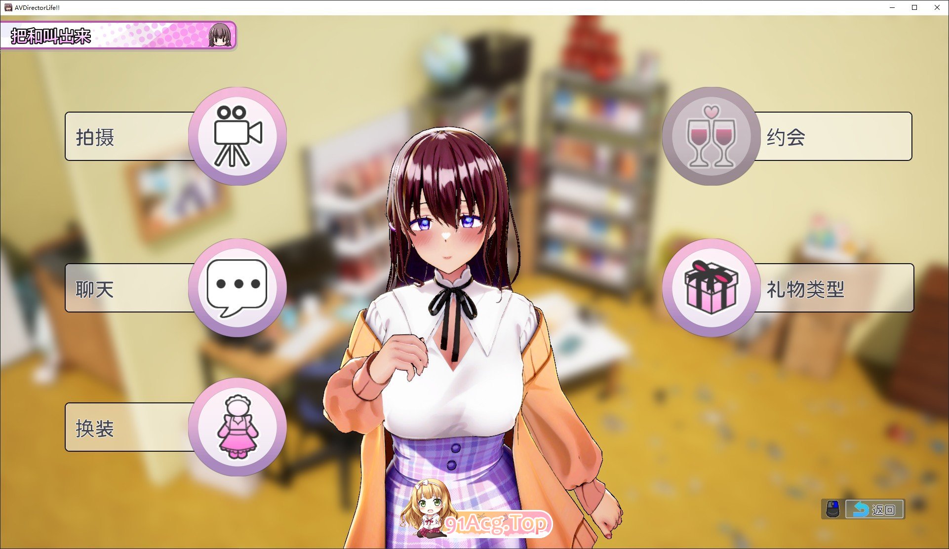[互动SLG/中文/动态]AV 导演 LIFE！~请拍摄各种各样的我~ V1.102 官方中文正式版[新作][FM/3.6G/百度]AV 导演 LIFE！~请拍-第4张-游戏-次元小屋-ACG交流分享论坛