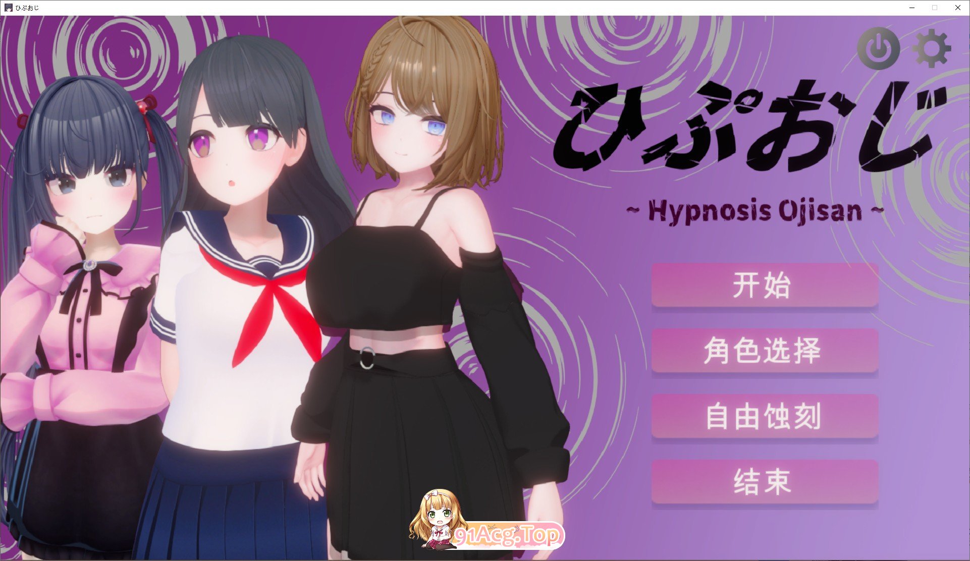 [互动SLG/汉化/动态]催眠大叔 机翻汉化版+存档[新作][FM/910M/百度]-第1张-游戏-哥特动漫王国-ACG交流分享论坛