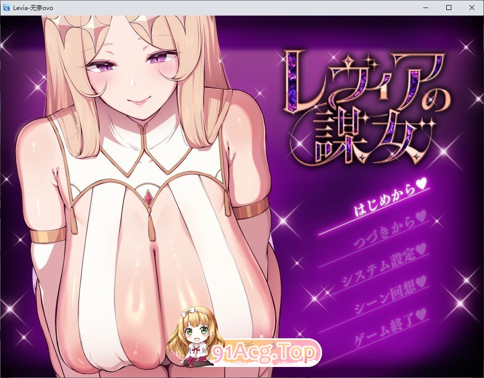 [ADV/汉化/小马拉大车]莱维亚的谋女 挂载AI汉化版+存档[新汉化][FM/1.4G/百度]-第1张-游戏-次元小屋-ACG交流分享论坛