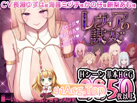[ADV/汉化/小马大车/CV]莱维亚的谋略之女[被邪恶敌国女性打败的ADV]挂载AI汉化版[新作][FM/1.4G/百度]-第8张-游戏-哥特动漫王国-ACG交流分享论坛