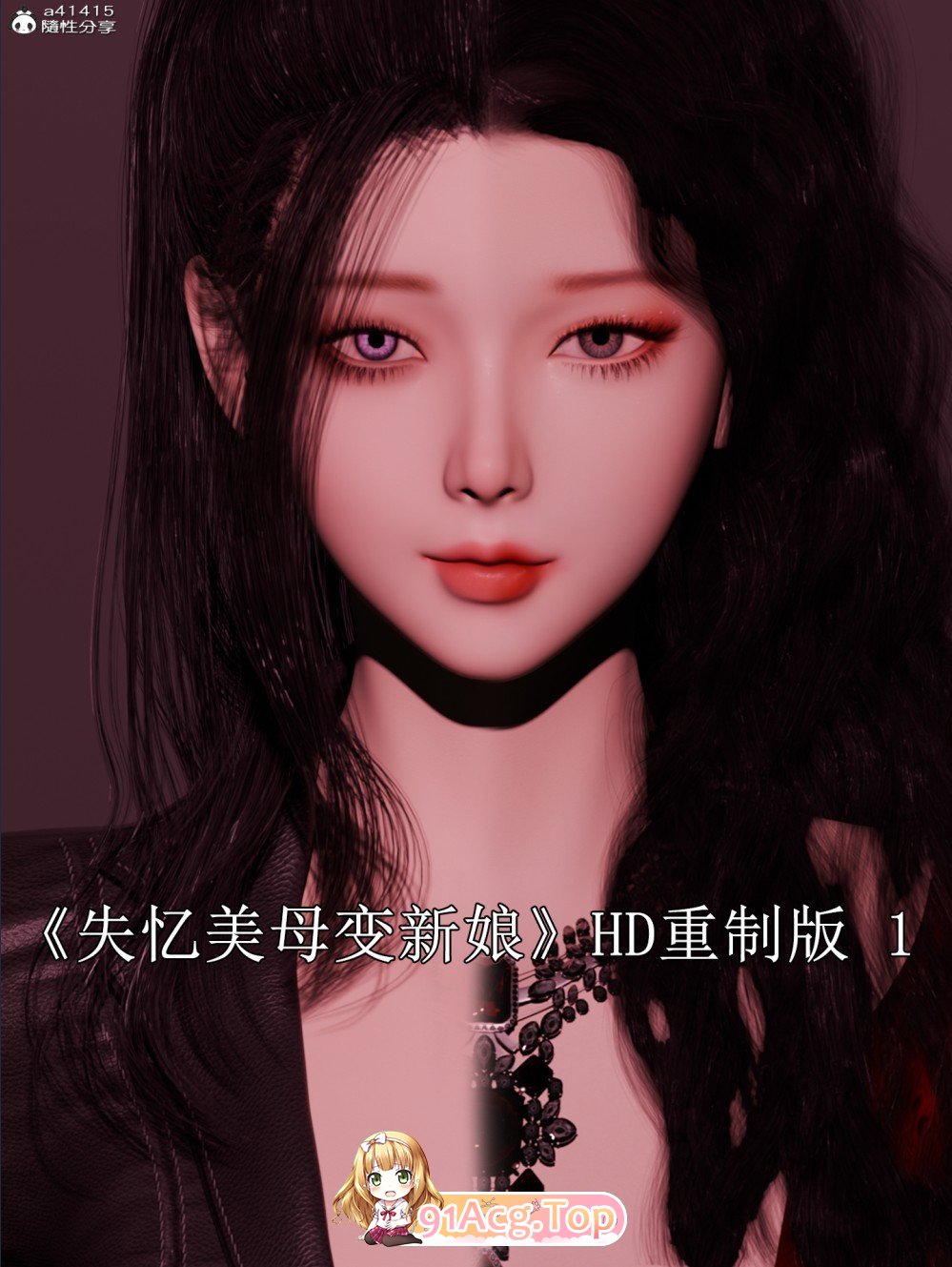 [3D]失忆美母变新娘(HD重制版)[洗脑/高渲染][FM/110M/百度]-第1张-漫画-次元小屋-ACG交流分享论坛