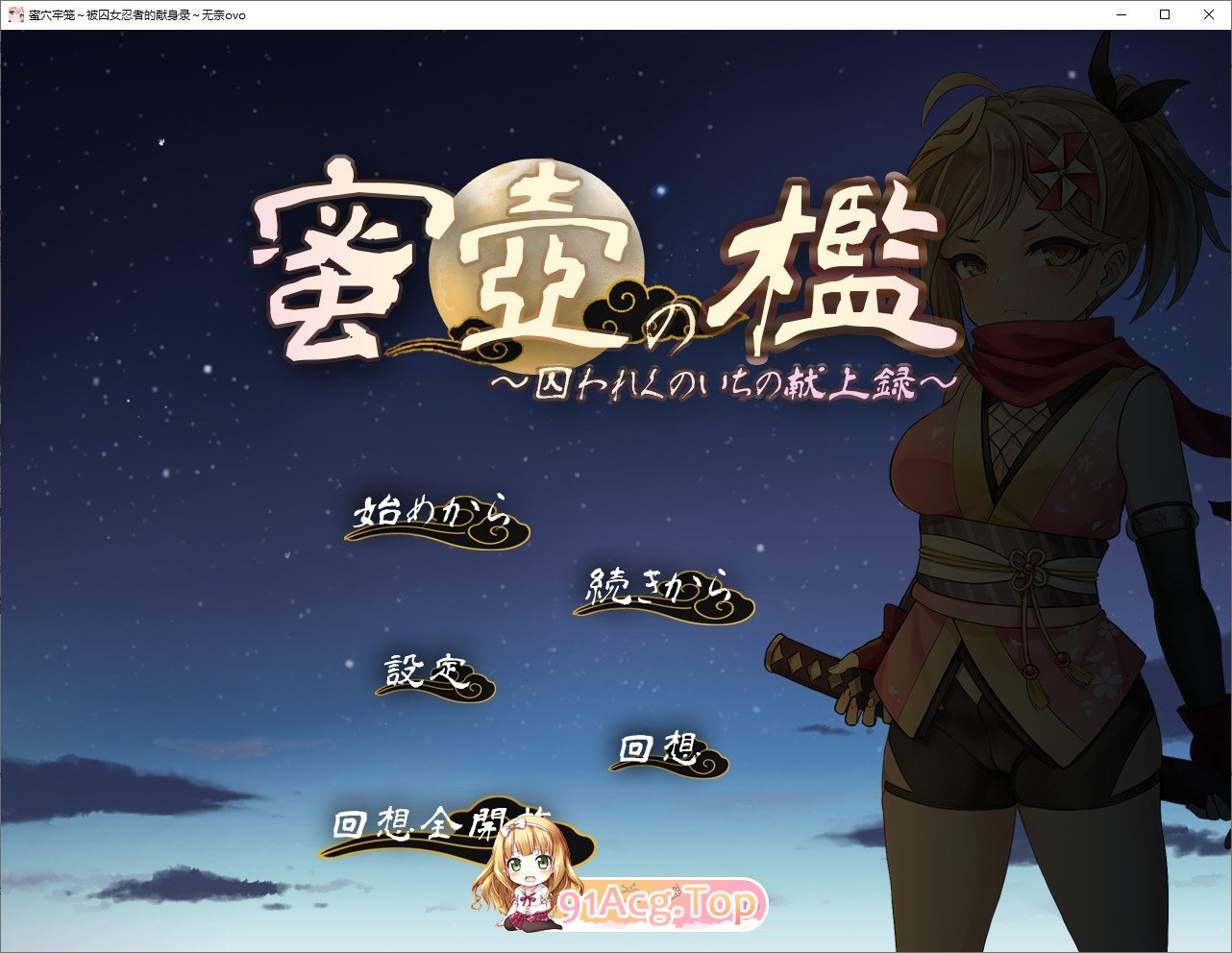[调教互动SLG/中文]蜜穴牢笼~被囚女忍者的献身录 挂载AI汉化版+存档[新汉化][FM/1.5G/百度]-第1张-游戏-次元小屋-ACG交流分享论坛