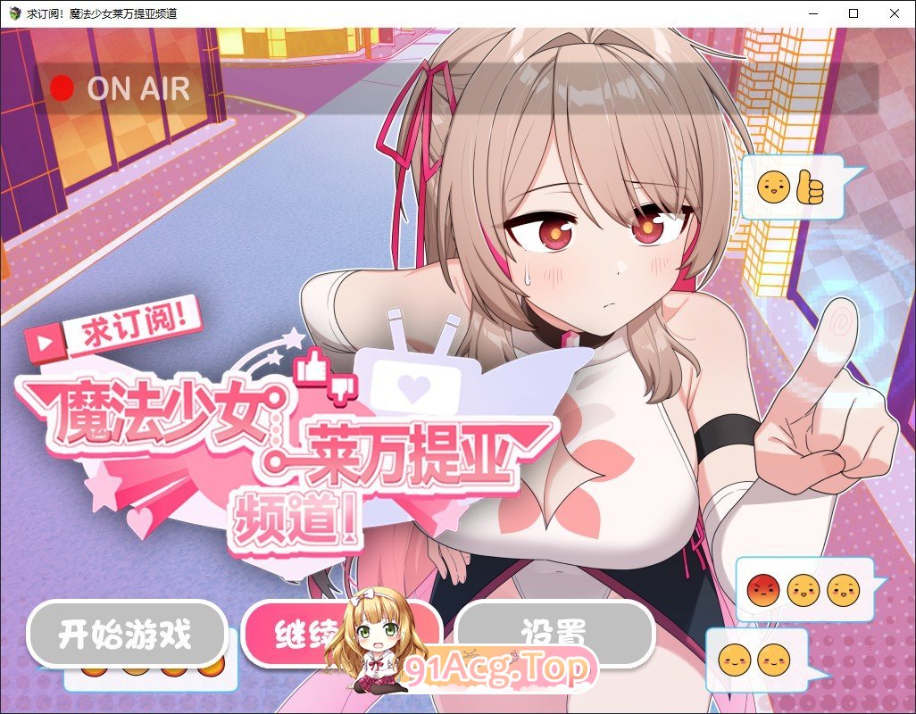 [精品RPG/中文]求订阅！魔法少女莱万提亚频道：观众越多越强大 官方中文步兵版+存档[新作][FM/1.6G/百度]-第1张-游戏-哥特动漫王国-ACG交流分享论坛