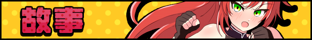 [精品RPG/中文]激战公主！危险日受孕的羞耻之战！V1.02 官方中文步兵版+存档[新作][FM/740M/百度]-第2张-游戏-哥特动漫王国-ACG交流分享论坛