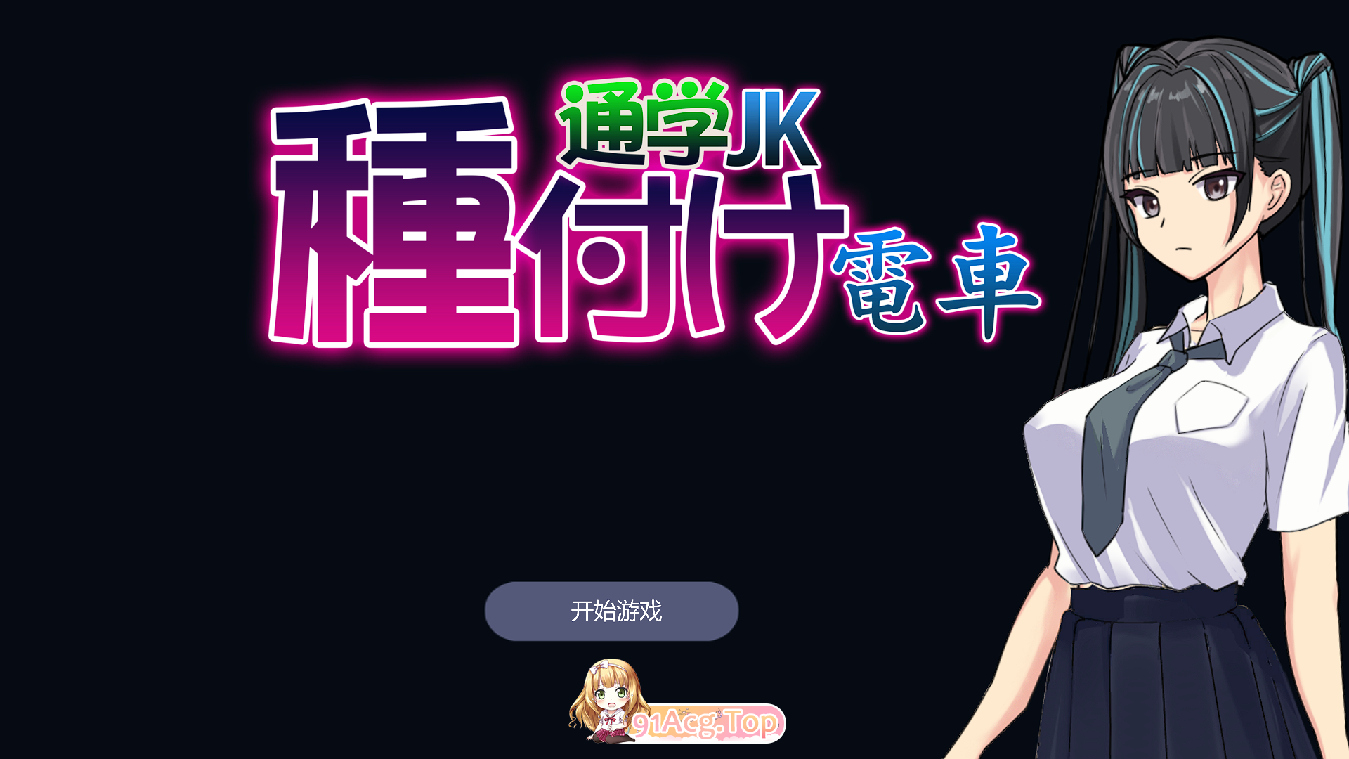 [SLG/汉化]播种电车上学JK 机翻汉化版 [新作][FM/300M/百度]-第1张-游戏-次元小屋-ACG交流分享论坛