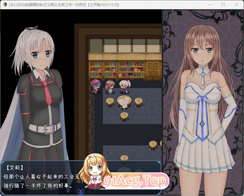 [RPG/汉化/动态]暴躁的砍王艾莉公主 云心汉化组精翻完整汉化版+全回想[FM/1G/百度]-第2张-游戏-次元小屋-ACG交流分享论坛