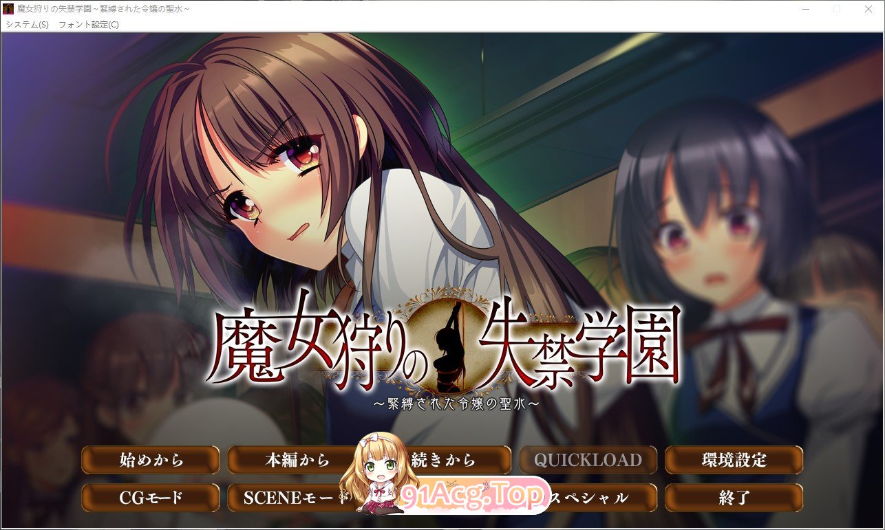 [拔作ADV/汉化]魔女狩猎的失禁学园 ～被束缚的千金圣水～AI汉化版+全CG存档[新汉化][FM/1.3G/百度]-第1张-游戏-次元小屋-ACG交流分享论坛