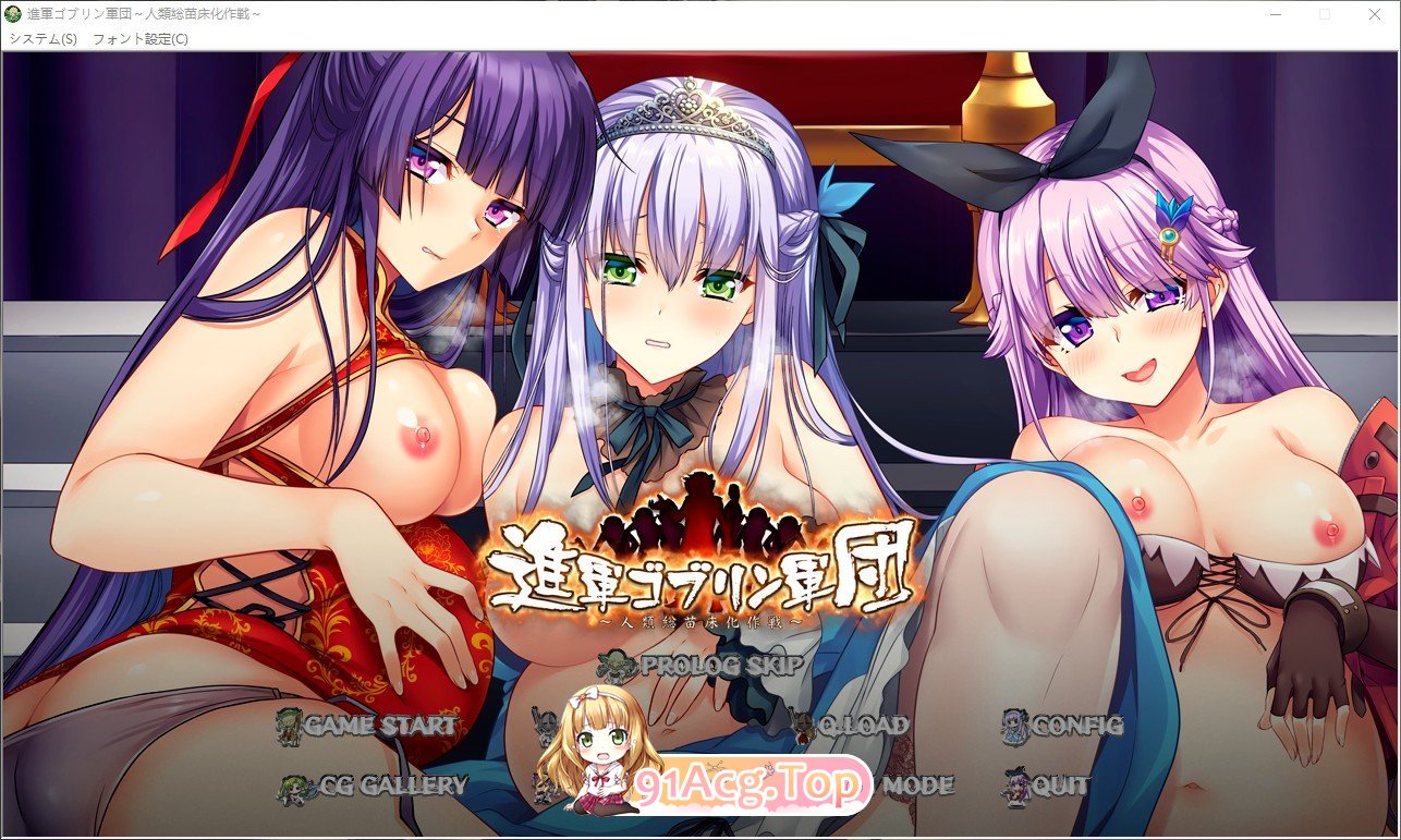 [拔作ADV/汉化]进军哥布林军团～人类总苗床化作战～AI汉化版+全CG存档[新汉化][FM/1.4G/百度]-第1张-游戏-次元小屋-ACG交流分享论坛