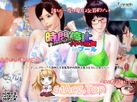 [3DSLG/动态]时间停止的无限制泳池+视频 [FM/3.8G/百度]-第6张-游戏-哥特动漫王国-ACG交流分享论坛