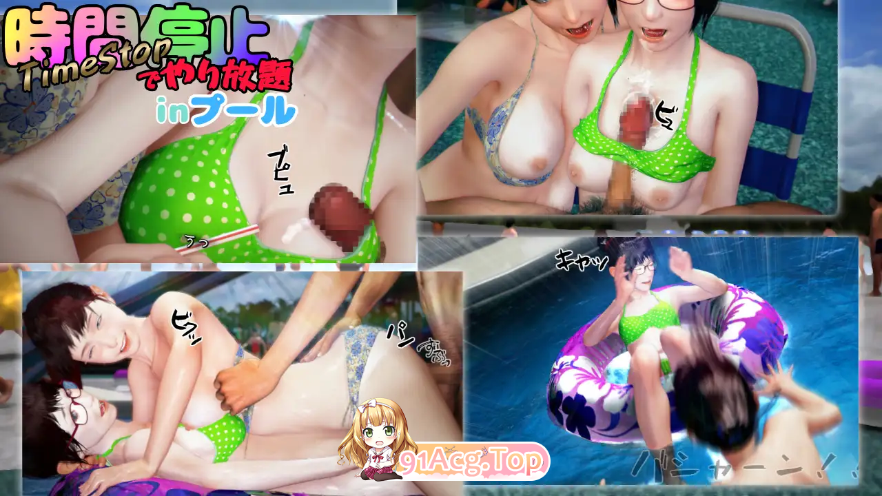 [3DSLG/动态]时间停止的无限制泳池+视频 [FM/3.8G/百度]-第7张-游戏-哥特动漫王国-ACG交流分享论坛