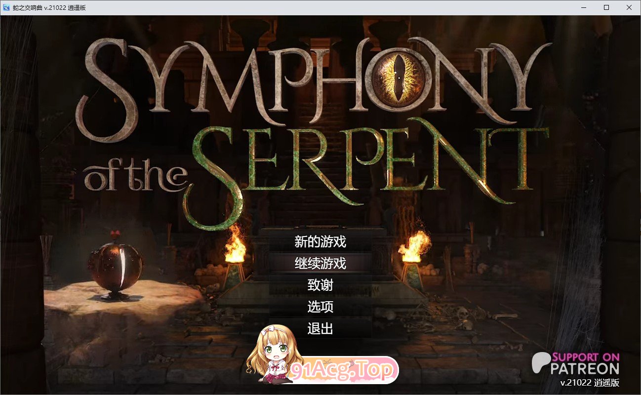 [神级RPG/汉化/动态]蛇之交响曲V21022 逍遥汉化版[更新][FM/1.5G/百度]-第1张-游戏-哥特动漫王国-哥特萝莉社