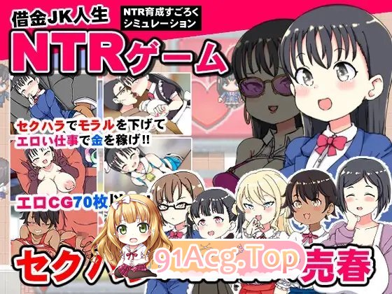 [SLG/汉化]巨乳JK的NTR偿债地狱 挂载AI汉化版+存档[新汉化][FM/1.3G/百度]-第7张-游戏-哥特动漫王国-ACG交流分享论坛
