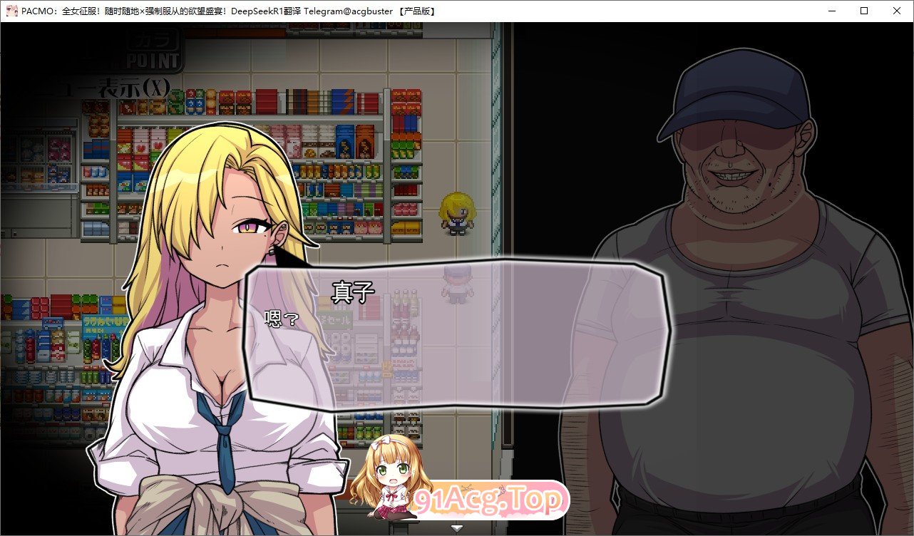 [RPG/汉化]PACMO：全女征服！随时随地×强制服从的欲望盛宴！挂载AI汉化版+存档[新汉化][FM/1G/百度]-第3张-游戏-哥特动漫王国-ACG交流分享论坛