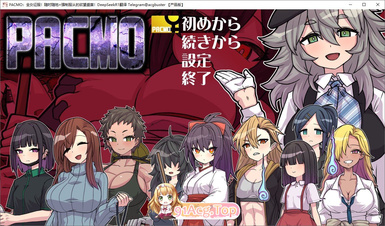 [RPG/汉化]PACMO：全女征服！随时随地×强制服从的欲望盛宴！挂载AI汉化版+存档[新汉化][FM/1G/百度]-第1张-游戏-哥特动漫王国-ACG交流分享论坛