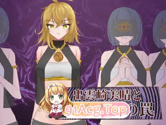 [RPG/汉化]出云崎美晴与宗教洗脑的陷阱 挂载AI汉化版+存档[新汉化][FM/1G/百度]-第5张-游戏-哥特动漫王国-ACG交流分享论坛