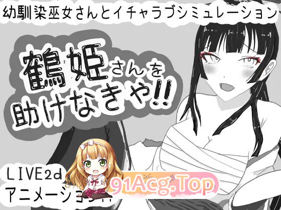 [互动SLG/汉化/动态]必须救鹤姬小姐!!挂载AI汉化版[新汉化][FM/830M/百度]-第4张-游戏-哥特动漫王国-ACG交流分享论坛
