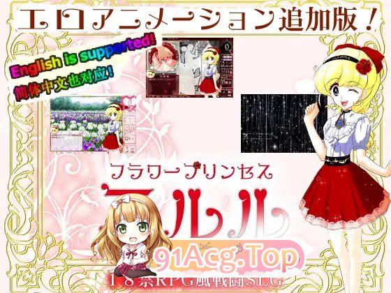 [SLG] [迅雷云/OD/FM]花之公主·艾露露（触摸调教篇・动画追加版）/フラワープリンセス・エルル(お触り調教編・アニメ追加版)/DL官方中文（544m）-第1张-游戏-哥特动漫王国-ACG交流分享论坛