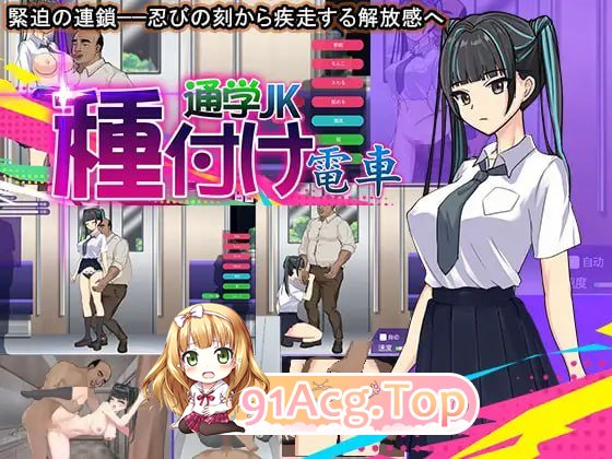 [SLG] [迅雷云/OD/FM]播种电车 通学女高中生/種付け電車 通学JK/机翻+动态（307m）-第1张-游戏-哥特动漫王国-ACG交流分享论坛