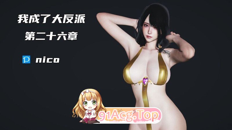 [3D/人妻] 朋友结婚,我在洞房肏新娘 “我成了大反派”更s2-65~66.1完+番[493P/139MB/FM/百度]-第5张-漫画-哥特动漫王国-ACG交流分享论坛