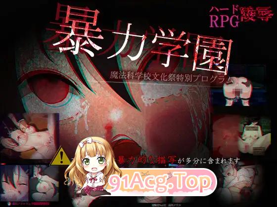 [RPG/汉化]暴力学园～魔法科学校文化祭特别节目～ 挂载AI汉化版 [新作][FM/2.3G/百度]-第5张-游戏-次元小屋-ACG交流分享论坛