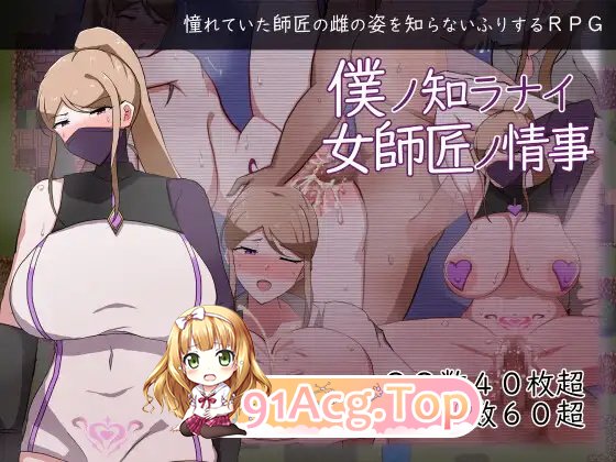 [RPG/AI汉化] 女师匠的背德秘闻：弟子未曾知晓的堕落之夜 僕ノ知ラナイ女師匠ノ情事 PC+安卓AI汉化版[FM/1.2G/百度OD]-第6张-游戏-哥特动漫王国-ACG交流分享论坛