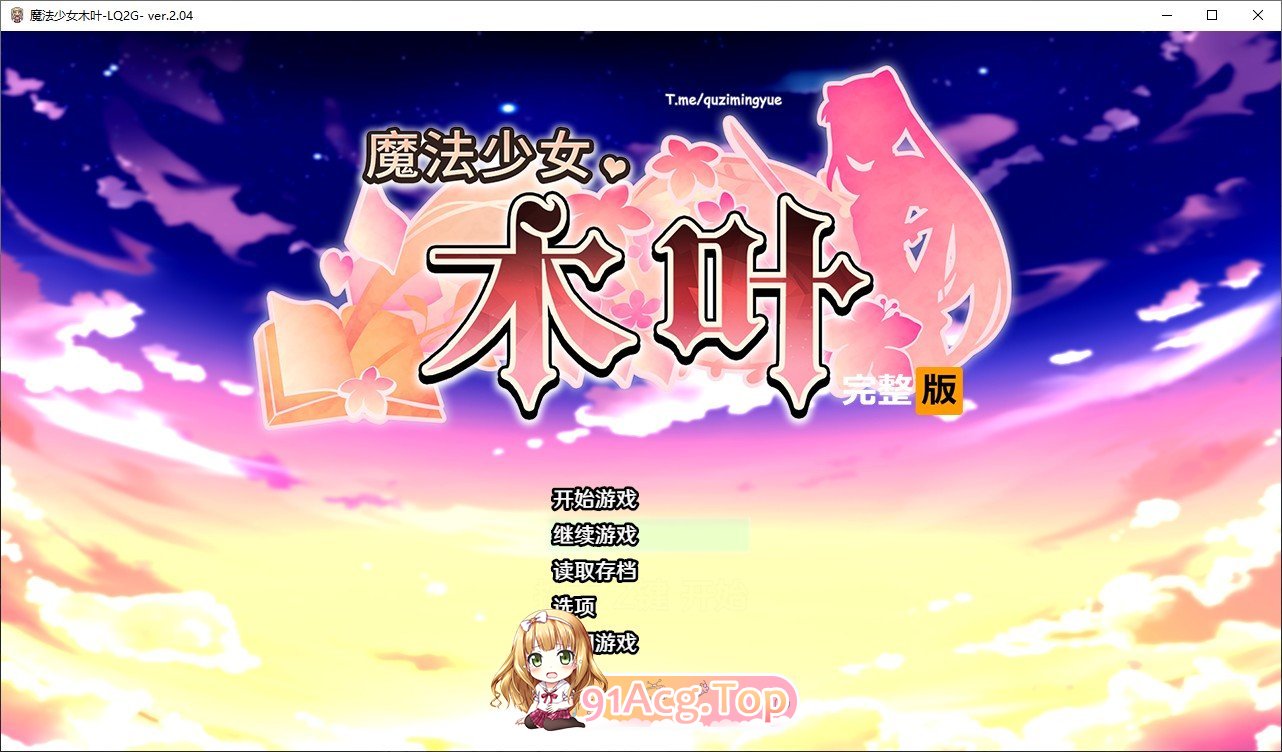 [精品RPG/中文]魔法少女木叶V2.04 官方中文步兵版+自带全回想解放[新作][FM/2.3G/百度]-第1张-游戏-哥特动漫王国-ACG交流分享论坛