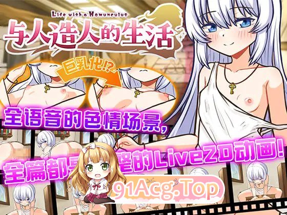 [SLG] [迅雷云/OD/FM]与人造人的生活 ~Life with a Homunculus~/ホムンクルスとの性活 ~Life with a Homunc-第1张-游戏-次元小屋-ACG交流分享论坛