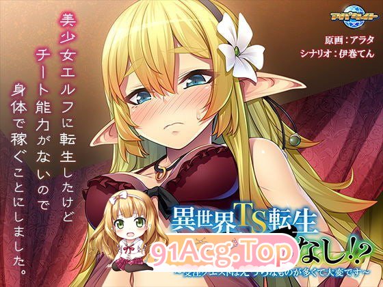 [ADV] [迅雷云/OD/FM]异世界TS转生无作弊！？〜接到的任务多是 H 的真是麻烦〜/AI翻译（578m）-第1张-游戏-次元小屋-ACG交流分享论坛