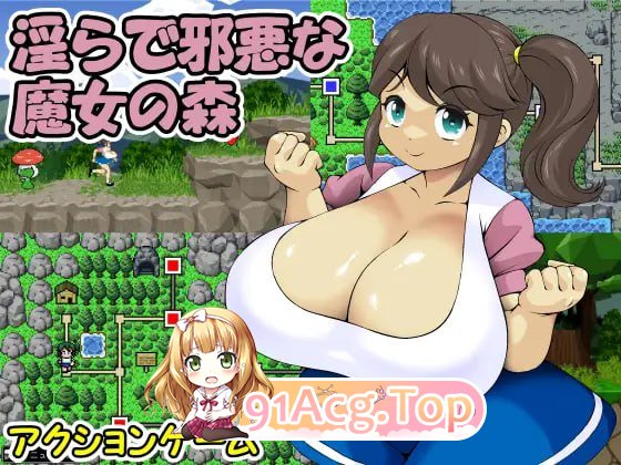 [ACT] [迅雷云/OD/FM]淫邪的魔女之森/淫らで邪悪な魔女の森/生肉（594m）-第1张-游戏-哥特动漫王国-ACG交流分享论坛